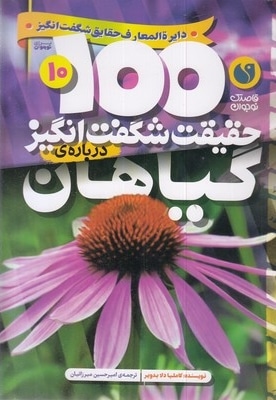 100حقیقت شگفت انگیز 10-گیاهان